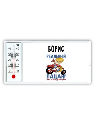Борис реальный пацан - братва подтвердит