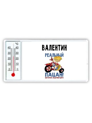 Валентин реальный пацан - братва подтвердит