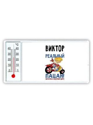 Виктор реальный пацан - братва подтвердит