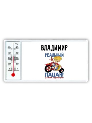 Владимир реальный пацан - братва подтвердит