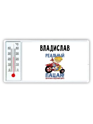 Владислав реальный пацан - братва подтвердит