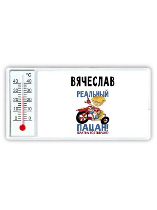 Вячеслав реальный пацан - братва подтвердит