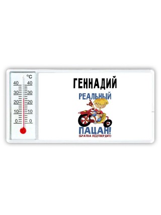 Геннадий реальный пацан - братва подтвердит