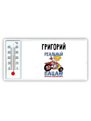 Григорий реальный пацан - братва подтвердит