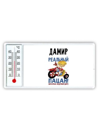 Дамир реальный пацан - братва подтвердит