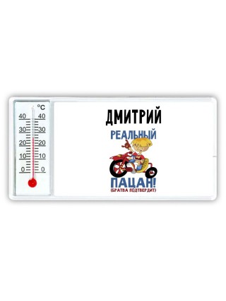 Дмитрий реальный пацан - братва подтвердит
