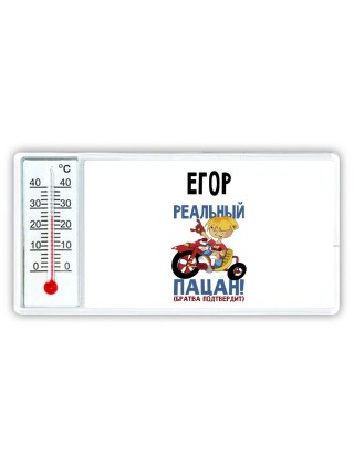 Егор реальный пацан - братва подтвердит