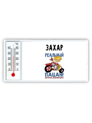 Захар реальный пацан - братва подтвердит