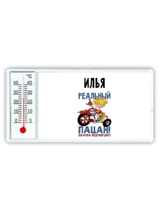 Илья реальный пацан - братва подтвердит