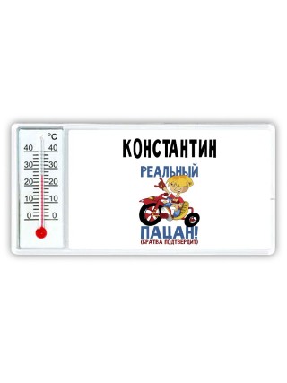 Константин реальный пацан - братва подтвердит