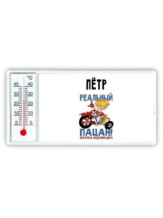 Пётр реальный пацан - братва подтвердит
