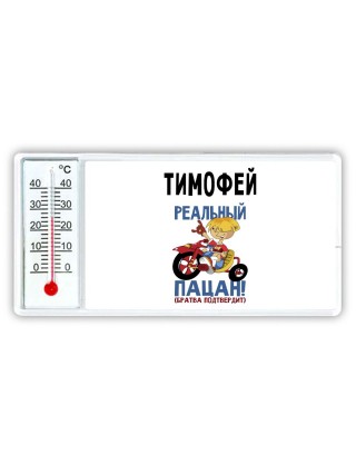 Тимофей реальный пацан - братва подтвердит