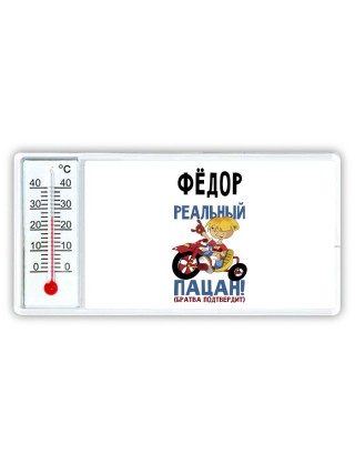 Фёдор реальный пацан - братва подтвердит