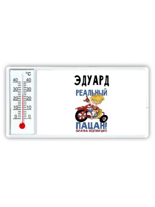 Эдуард реальный пацан - братва подтвердит