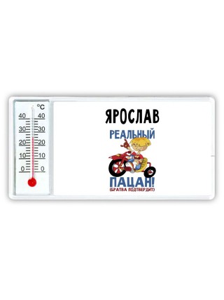 Ярослав реальный пацан - братва подтвердит
