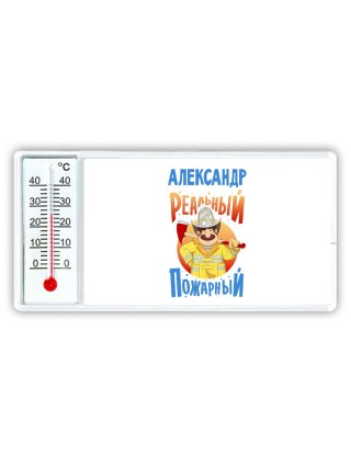Александр реальный пожарный