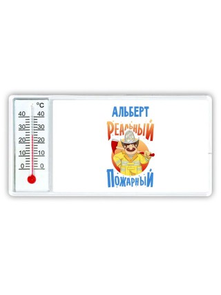 Альберт реальный пожарный