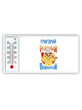 Григорий реальный пожарный