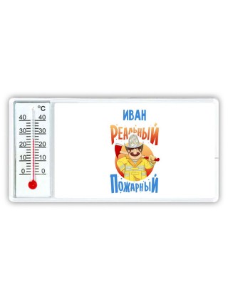 Иван реальный пожарный