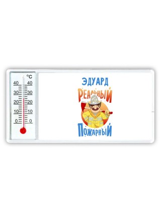 Эдуард реальный пожарный