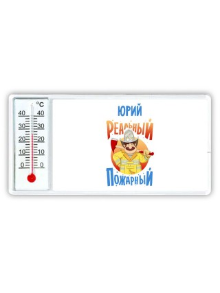 Юрий реальный пожарный
