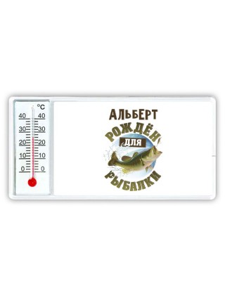 Альберт рождён для рыбалки