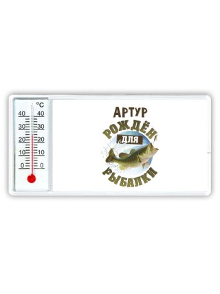 Артур рождён для рыбалки