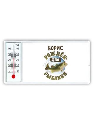 Борис рождён для рыбалки