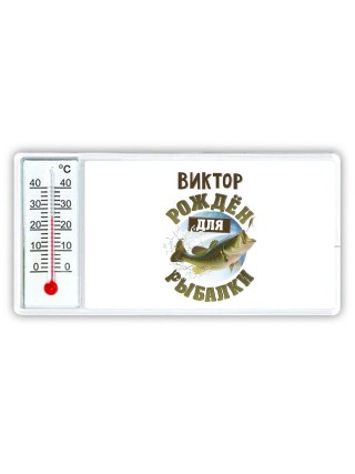 Виктор рождён для рыбалки
