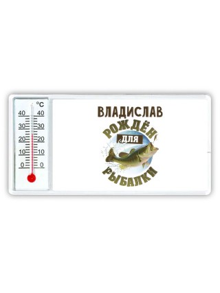 Владислав рождён для рыбалки