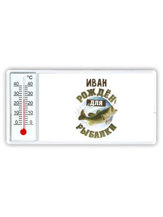 Иван рождён для рыбалки