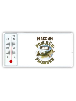 Максим рождён для рыбалки