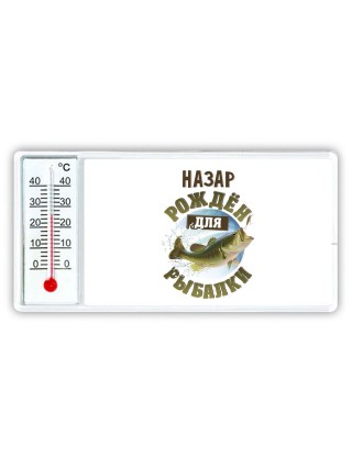 Назар рождён для рыбалки