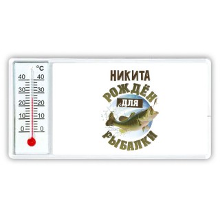 Никита рождён для рыбалки