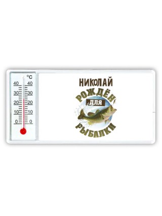 Николай рождён для рыбалки
