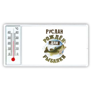 Руслан рождён для рыбалки