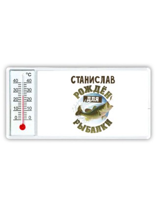Станислав рождён для рыбалки