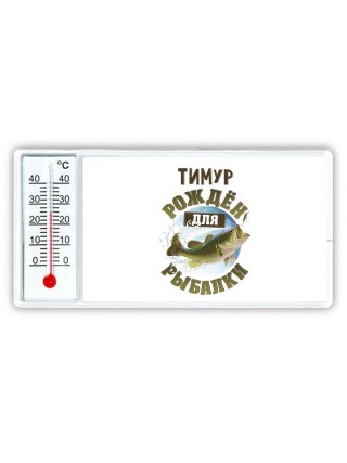 Тимур рождён для рыбалки