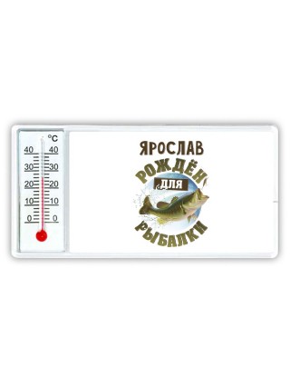 Ярослав рождён для рыбалки