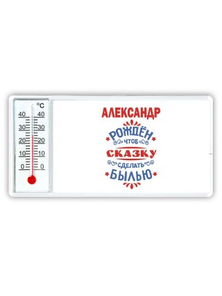 Александр рождён чтоб сказку сделать былью князь дивана