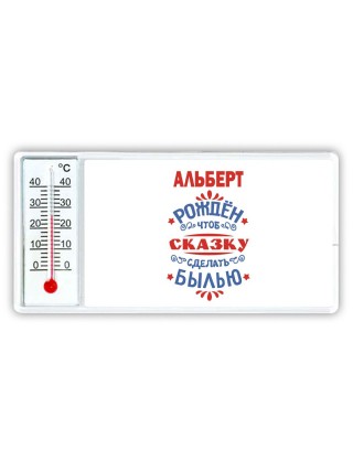 Альберт рождён чтоб сказку сделать былью князь дивана