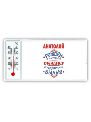 Анатолий рождён чтоб сказку сделать былью князь дивана