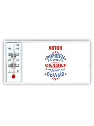 Антон рождён чтоб сказку сделать былью князь дивана