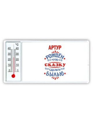 Артур рождён чтоб сказку сделать былью князь дивана
