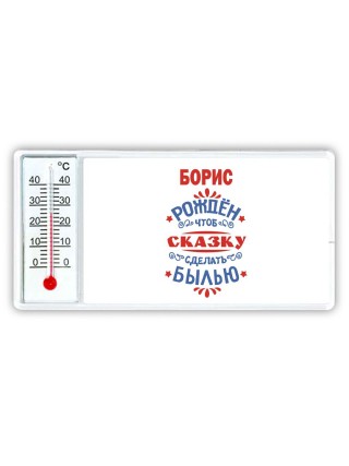 Борис рождён чтоб сказку сделать былью князь дивана
