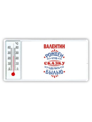 Валентин рождён чтоб сказку сделать былью князь дивана