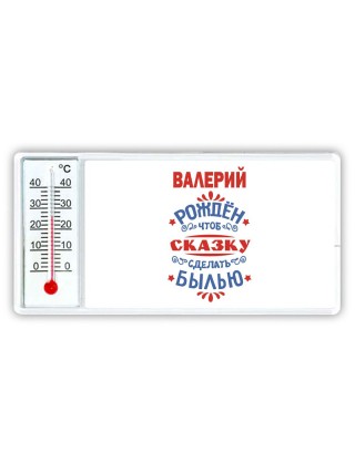 Валерий рождён чтоб сказку сделать былью князь дивана