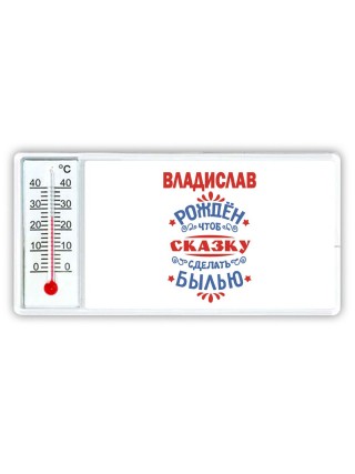 Владислав рождён чтоб сказку сделать былью князь дивана