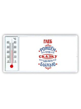 Глеб рождён чтоб сказку сделать былью князь дивана