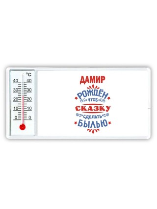 Дамир рождён чтоб сказку сделать былью князь дивана